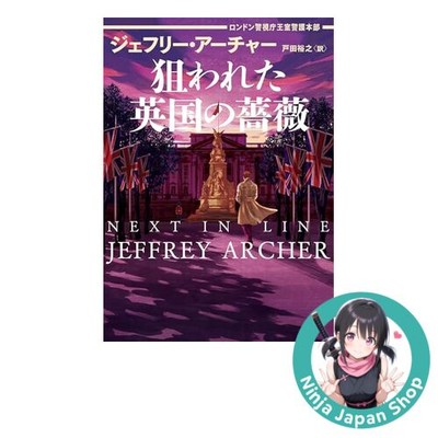 Traitors Gate by Jeffrey Archer Harper BOOKS Royal Protection Unit Japanese USED