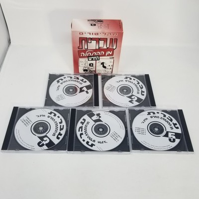 Hebrew From Scratch Pt 2 Ivrit Min Ha Hatchala Ha Chadash Audio CDs Include 5 Cd