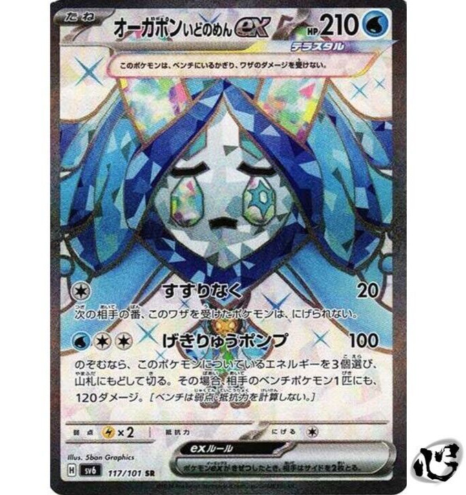 Wellspring Mask Ogerpon ex SR 117/101 SV6 Mask of Change Pokemon Card Japanese