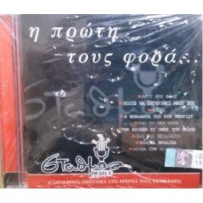 MINOS EMI H PROTH TOUS FORA /VARIOUS (CD)