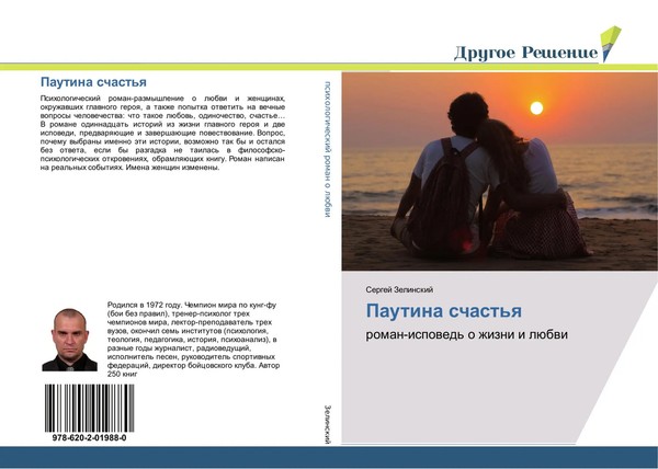 Sergej Zelinskij | Pautina Schast'q | Taschenbuch | Russisch (2017)-image