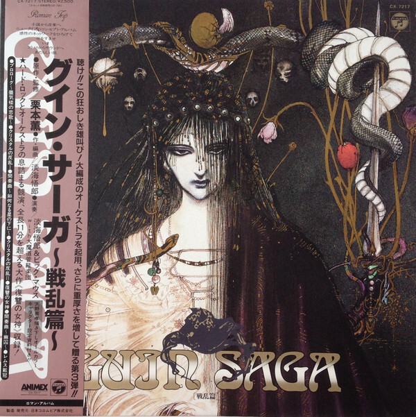 グインサーガ CD 7セット 【公式通販】