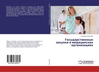 Gosudarstwennye Zakupki W Medicinskih Organizaciqh Ekaterina Shikalowa