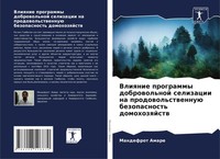 Vliqnie Programmy Dobrowol'noj Selizacii Na Prodowol'stwennuü Bezopasnost'...