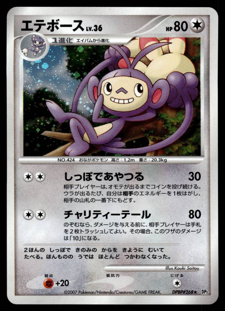 AMBIPOM DPBP#268 SECRET OF THE LAKES JAPANESE POKEMON TCG
