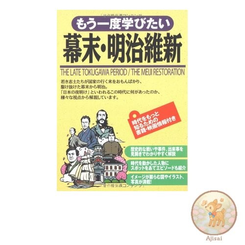 Let's learn about the end of the Edo period and the Meiji Restoration again
