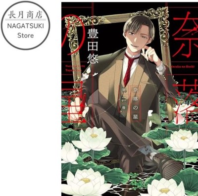 Naraku no Hoshi Vol.2 Japanese Manga Comic Book TOYOTA Yuu