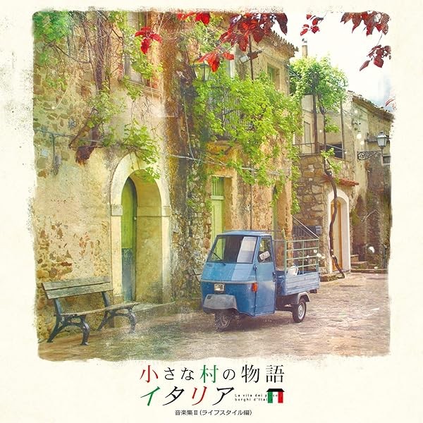 CD La Vita dei Piccoli Borghi d'Italia 2 - Musica & Vita Japan Various (1 CD