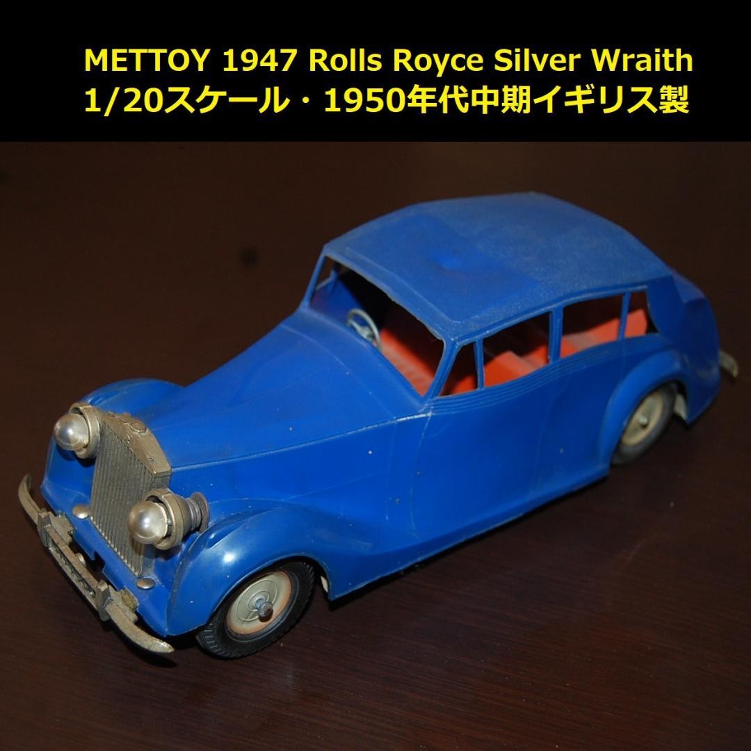 METTOY Rolls Royce 1947 縮尺1/20・1950年代英国製 Mettoy Rolls Royce 1947 Scale 1/20 1950 Made In The Uk | eBay