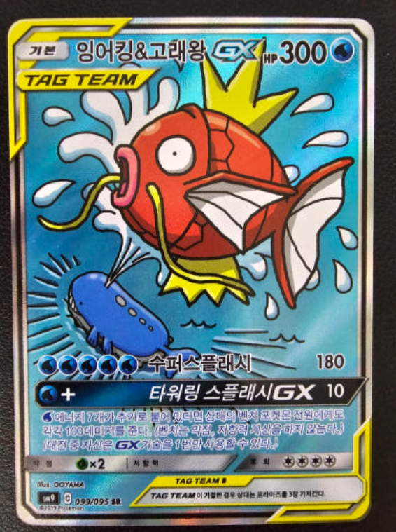カーバンクル饅頭　附属カード Magikarp & Wailord GX 099/095 SR TAG TEAM SM9 korean Pokemon Card