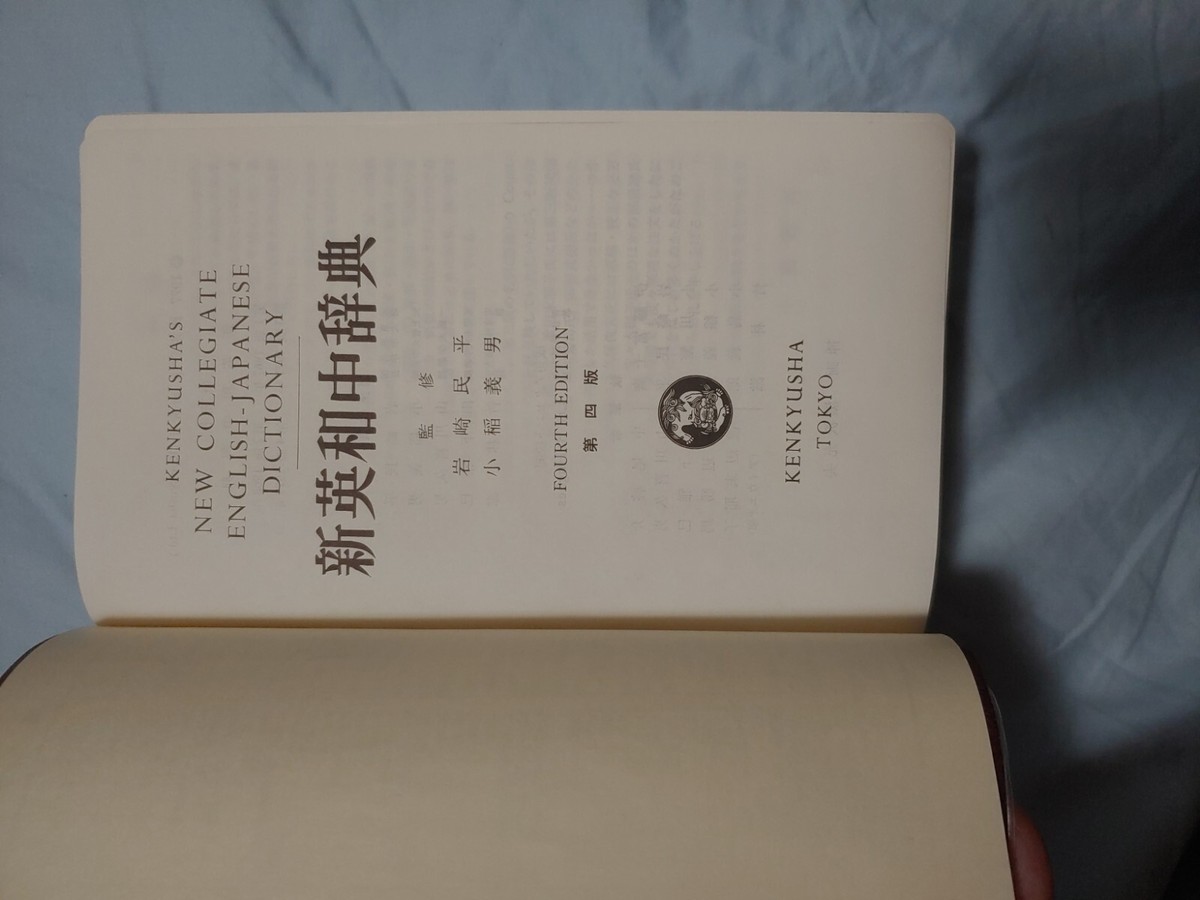 ⭐️Kenkuyusha's New Collegiate Dictionary Japanese-English New Collegiate Dictionary Kenkyusha's 4th