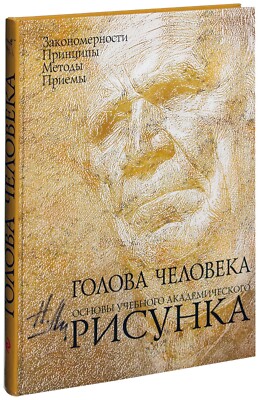 Николай Ли/Nikolay Lee The Human Head. Fundamentals Of Academic.