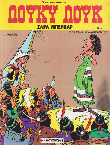 Lucky Luke Morris Goscinny Greek 1990 Vintage Comics Sarah Bernhardt ΛΟΥΚΥ ΛΟΥΚ
