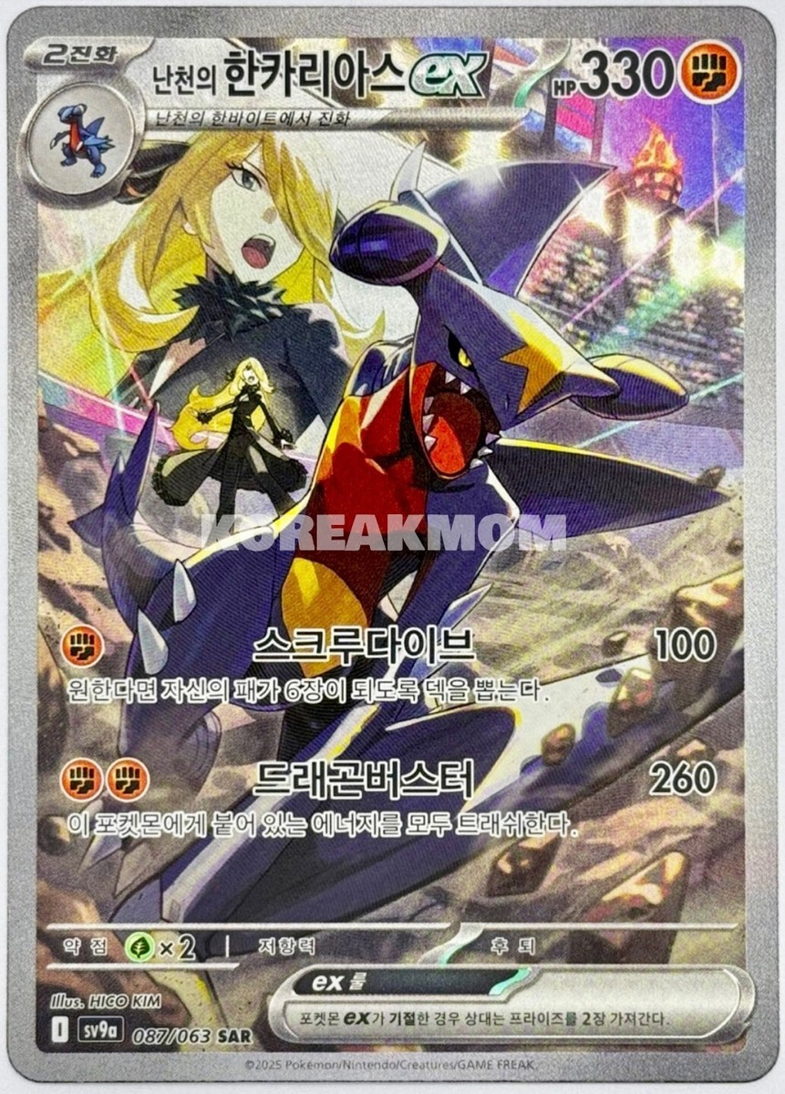 Cynthia's Garchomp ex SAR 087/063 sv9a Heat Wave Arena