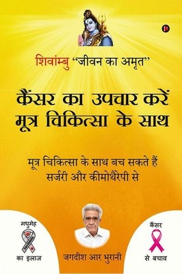 Cancer Ka Upchar Kare Mootra Chikitsa Ke Saath / कैंसर का उपचार करें मूत्र चिकित