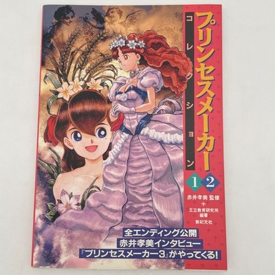 PRINCESS MAKER 1 2 Collection Illustration Art Game Book 1994 Fan Book Japan
