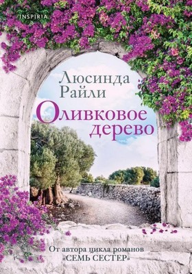 Olivkovoe derevo | Lucinda Riley | Russisch | Buch | 2022 | KNIZHNIK