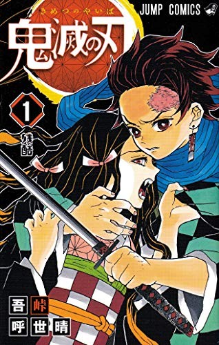 Demon Slayer Kimetsu no Yaiba Vol.1 Not the first editionBook JA... book form JP