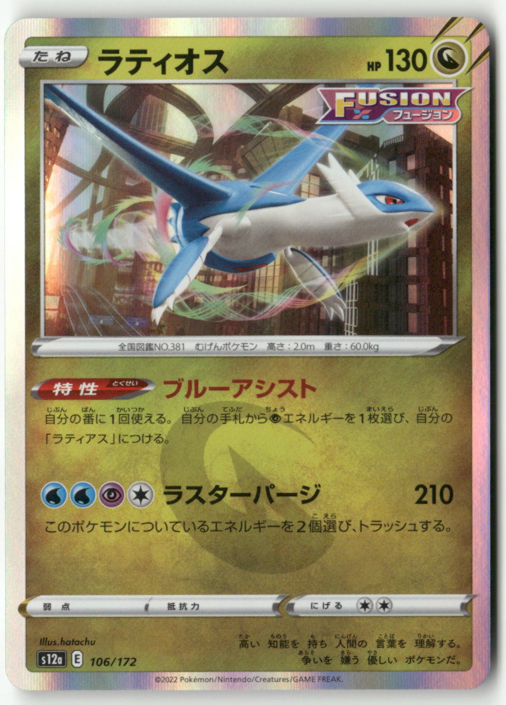 Latios S12a: VSTAR Universe 106/172 NM