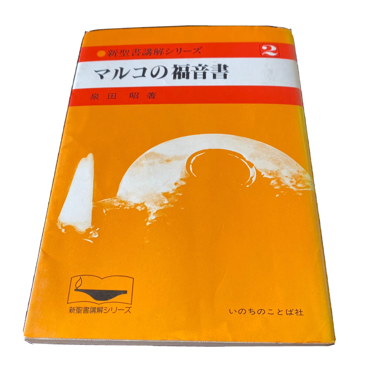 The New Interpreter's Study Bible # 2 Christian Japanese Book Seisho 聖書 講解 シリーズ