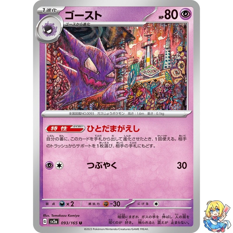 Haunter 093/165 UC Pokemon Card Japanese SV2a 2023