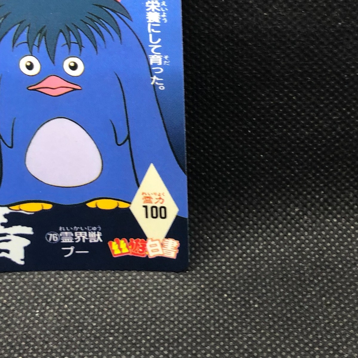 ハトアリ　ミュージカル　ユリウス Boo Yu Yu Hakusho No.76 Card 1993 Amada Japanese Japan F/S67
