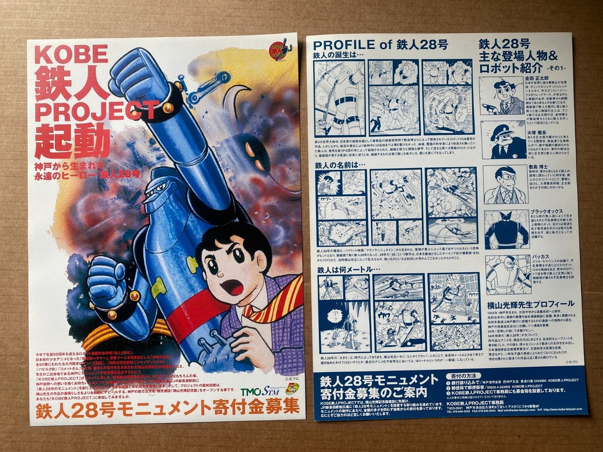 KOBE TETSUJIN 28 Project Mighty Atom Japan 2008 A4 mini-poster 