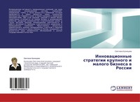Swetlana Kuznecowa | Innowacionnye Strategii Krupnogo I Malogo Biznesa W Rossii