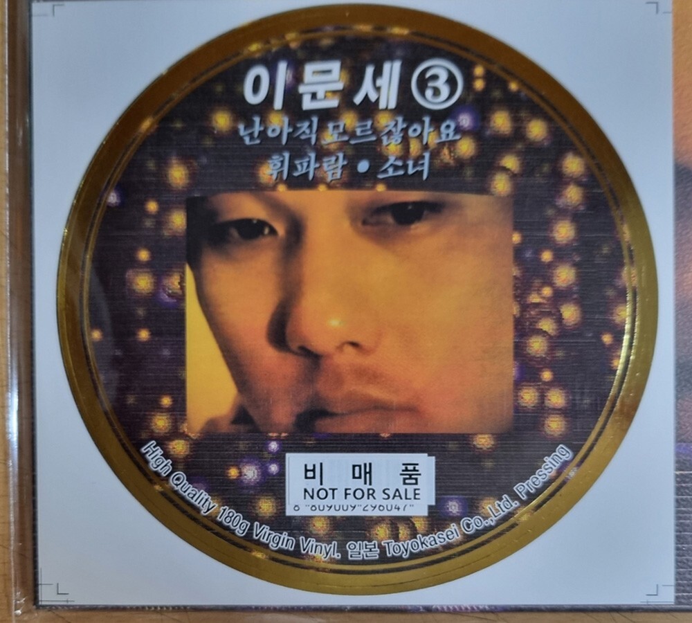 Promo Sealed / Lee Moon Sae 이문세 - 3rd Album [ 180g Black Vinyl