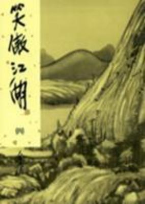 The Proud Smiling Wanderer (Xiao Ao Jiang Hu 4), (In Traditional Chinese NOT...