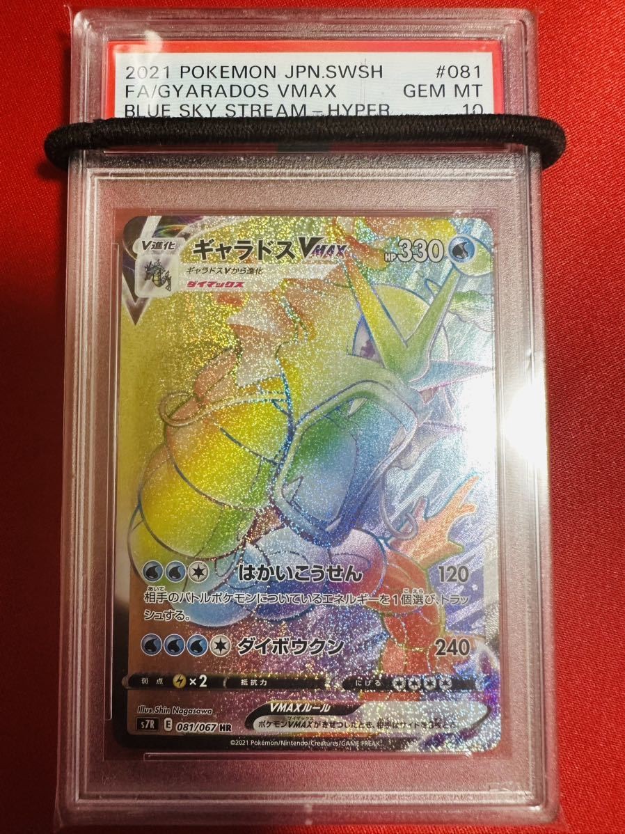 PSA 10 Gyarados VMAX HR 081/067 Blue Sky Stream JP