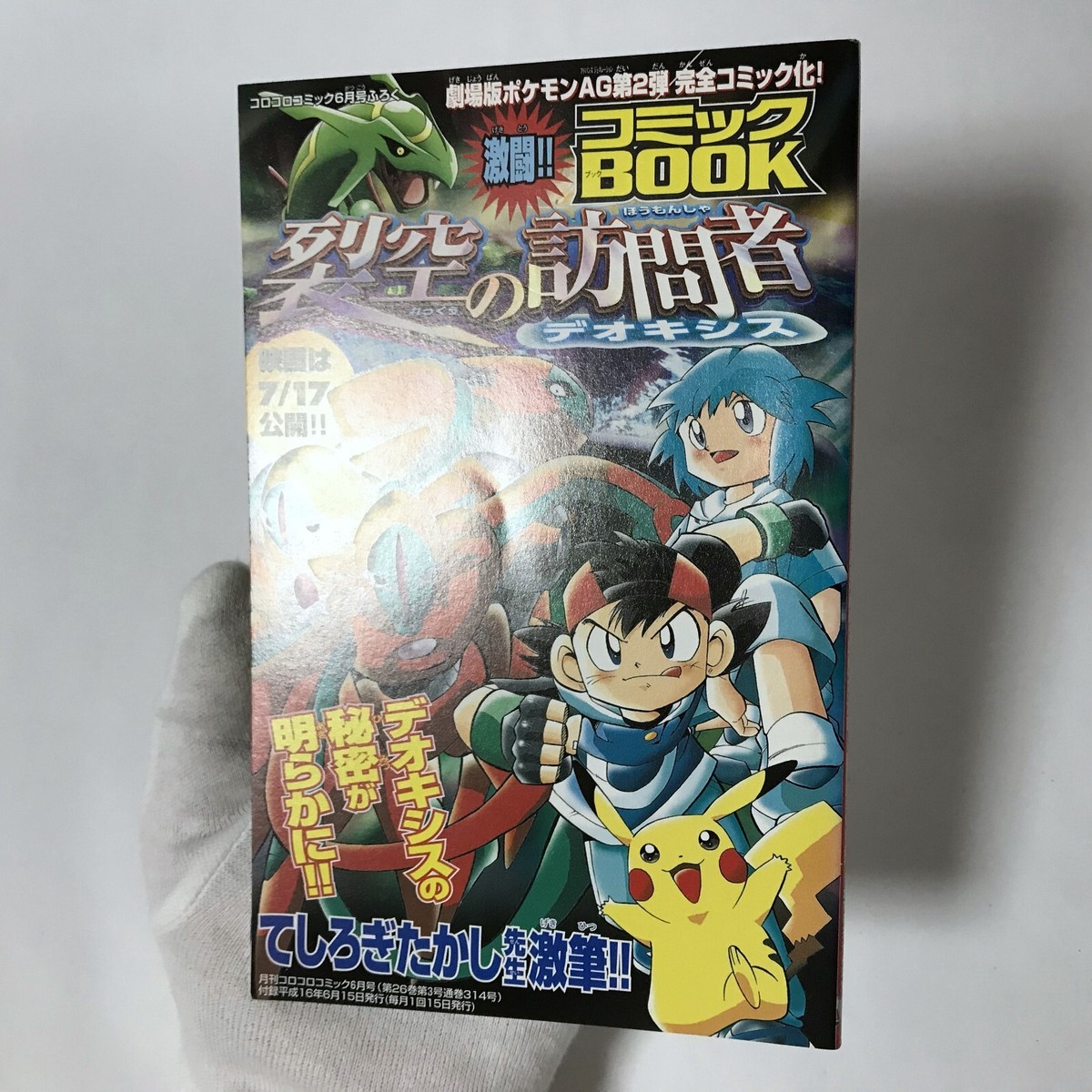 コロコロコミック 2004年6月号 No.314 ゼルダの伝説 時のオカリナ