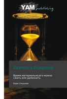 Skachok V Budushchee Boris Spodynyuk