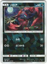 Zorua 069/150 GX Ultra Shiny Japanese Pokemon Card