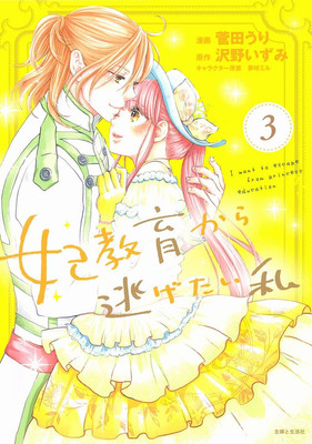 Comic I Want to Escape from Princess Education 3 Japanese Uri Sugata Light Novel