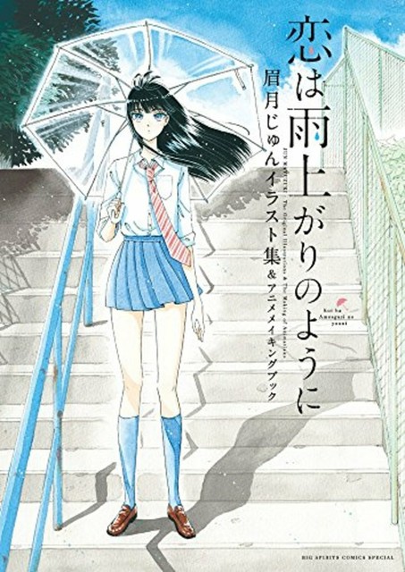 Koi Wa Ameagari No You Ni Jun Mayuzuki Illustration Anime Making Book For Sale Online Ebay