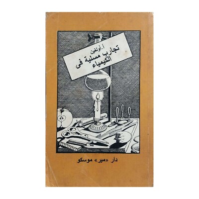 Chemistry Experiments By Olgin Science Youth Arabic Book تجارب مسلية في الكيمياء