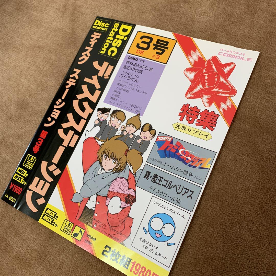Disk Station No. 3 Msx Compile | eBay Disk Station No. 3 Msx Compile | eBay