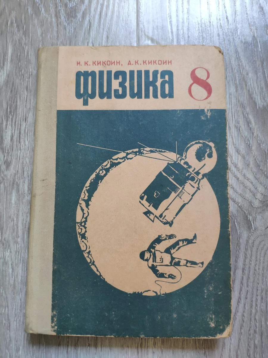 Physics For The 8 Th Grade Of Secondary School. Физика 8 Класс.