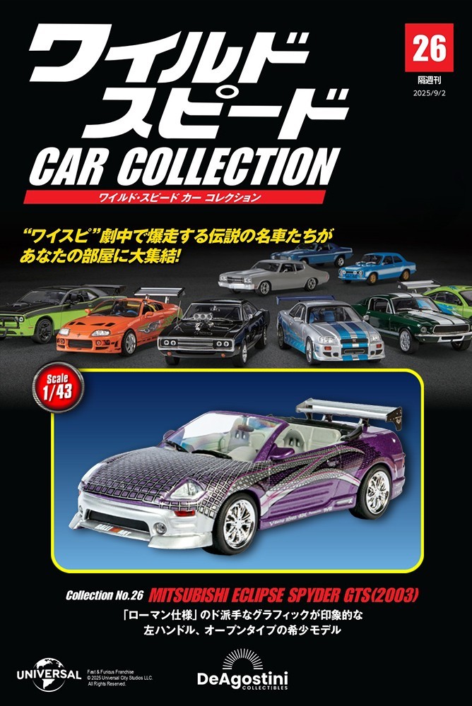 ミニチャンプス　カーコレクション DeAGOSTINI Fast & Furious Car Collection Vol.26 Mitsubishi