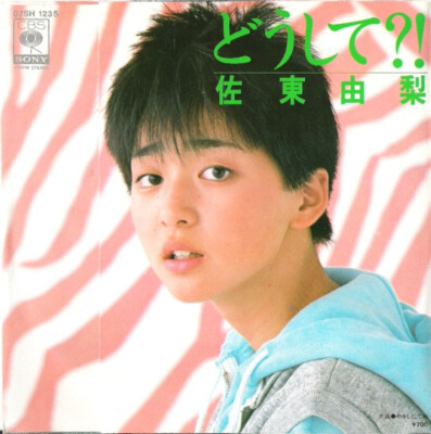 Yuri Sato - どうして?! / VG+ / 7'''', Single