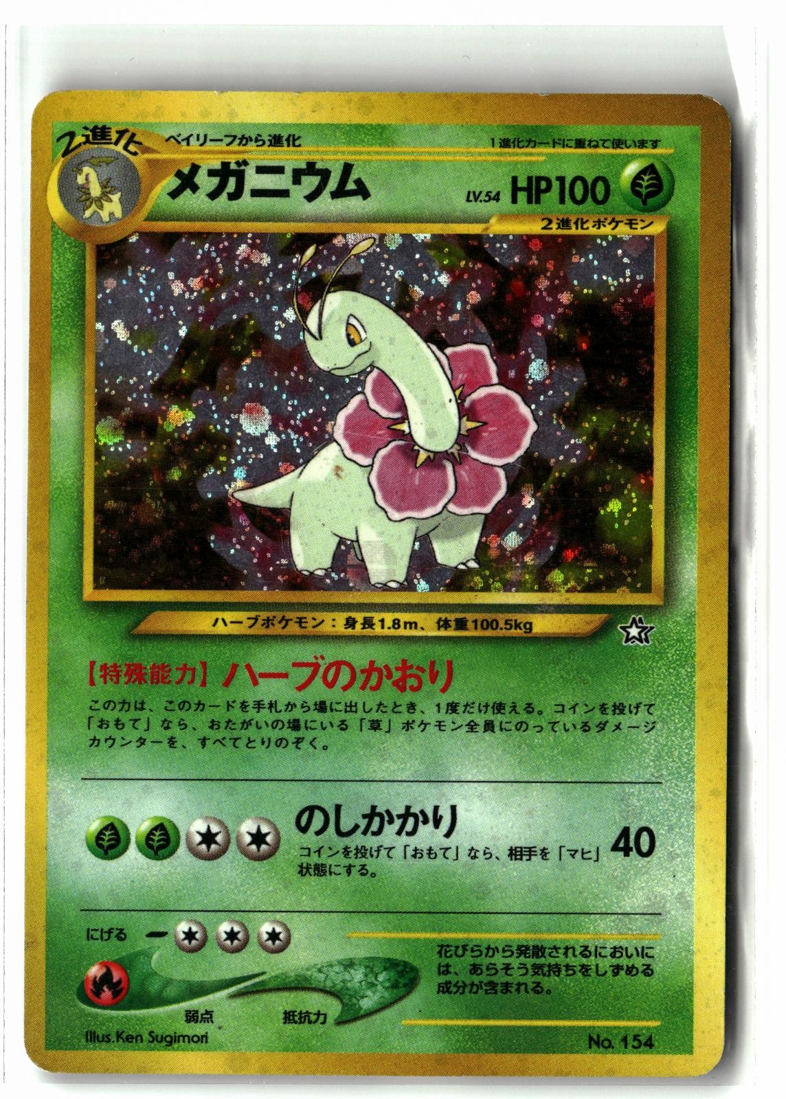 2000 Meganium No. 154 Holo Promo Neo Premium File 1 Pokemon JP LP Front/MP Back