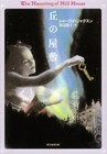 The Haunting of Hill House | Shirley Jackson | Japanese, Paperback