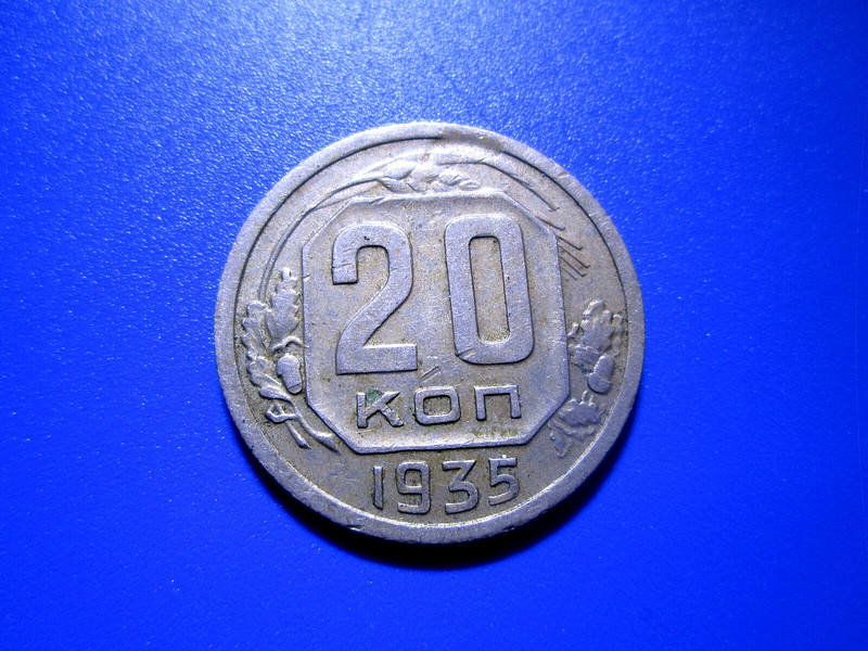 Russia 20 Kopeks  1935