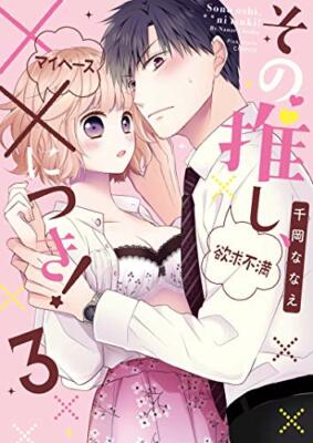 Sono Oshi XX Ni Tsuki! Vol.3 Japanese Language Manga Book Comic