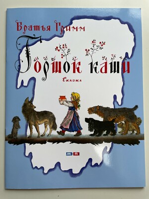 Kinderbücher Russisch 9785000410097 Горшок каши Братья Гримм Gebrüder Grimm