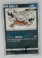 Guzzlord SV26/SV94 Hidden Fates: Shiny Vault Holo Chinese
