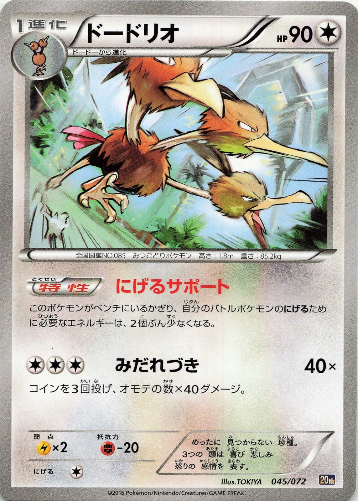 POKEMON Dodrio #045/072 BREAK Starter Pack 20th Anniversary JPN NM