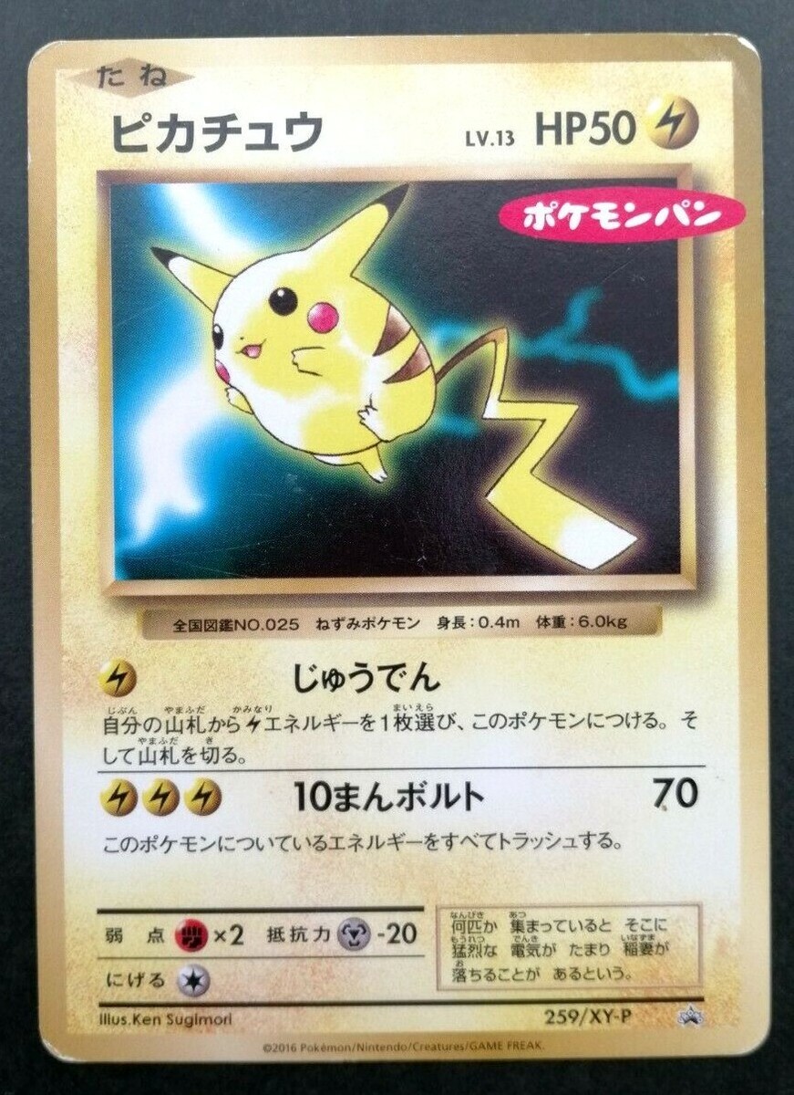 ポケモンカードゲーム Japan-Exclusive 2016 Pikachu Promo Card Pikachu Pokemon Promo Card 259/XY-P Very Rare Japan 2016
