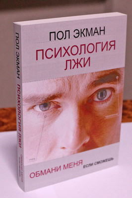 Книга Пол Экман Психология лжи Обмани меня если сможешь Russian psychology Book